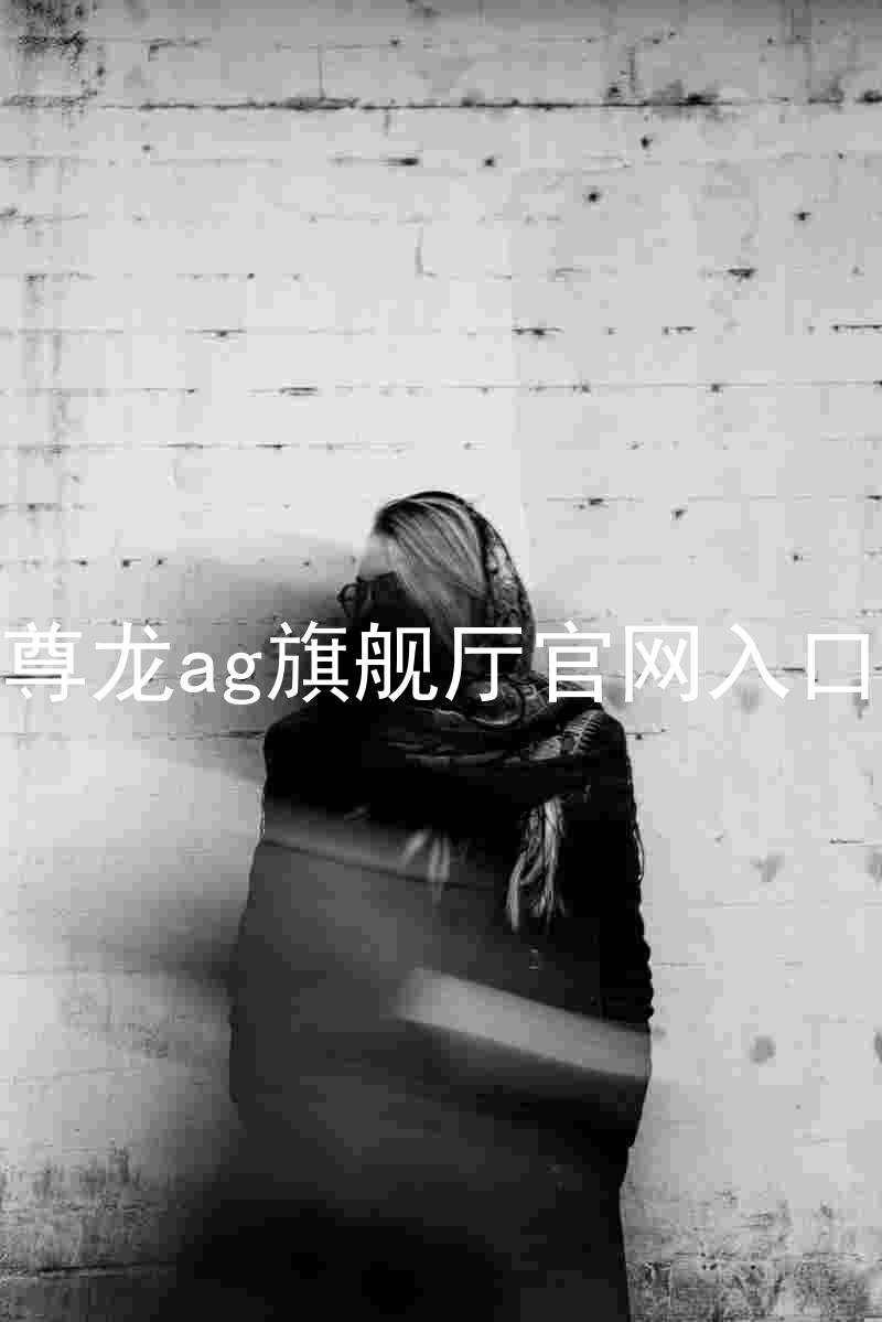尊龙ag旗舰厅官网入口