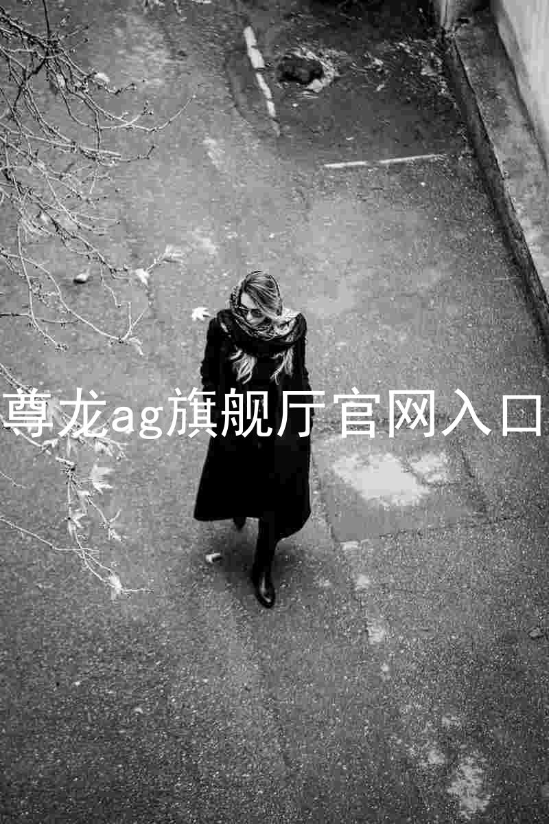 尊龙ag旗舰厅官网入口