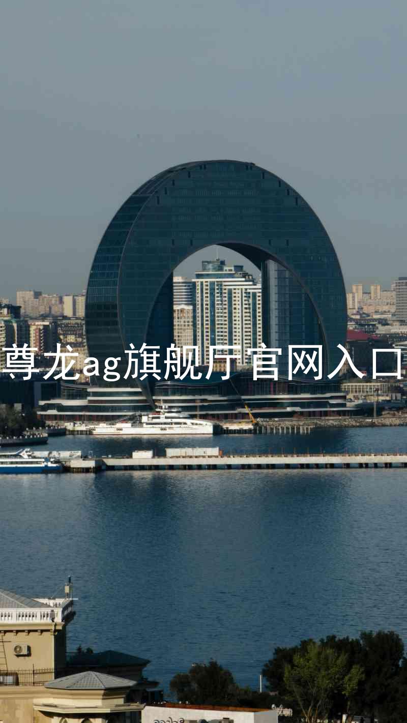 尊龙ag旗舰厅官网入口
