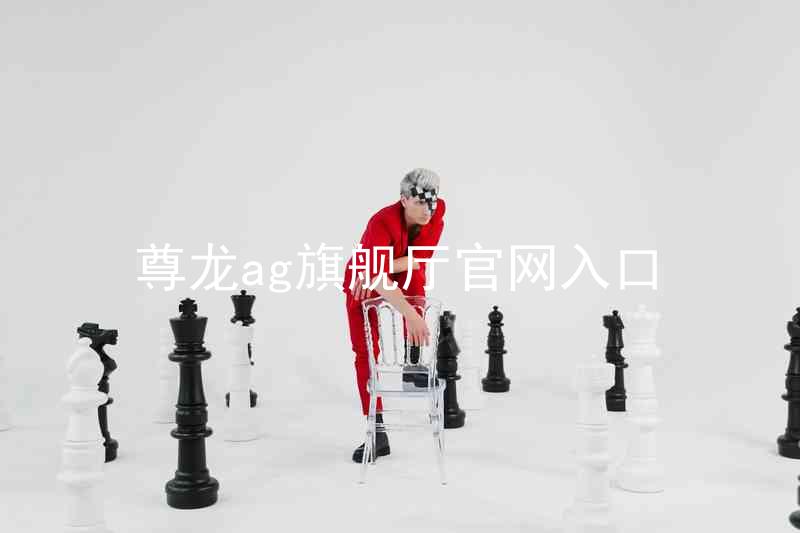 尊龙ag旗舰厅官网入口
