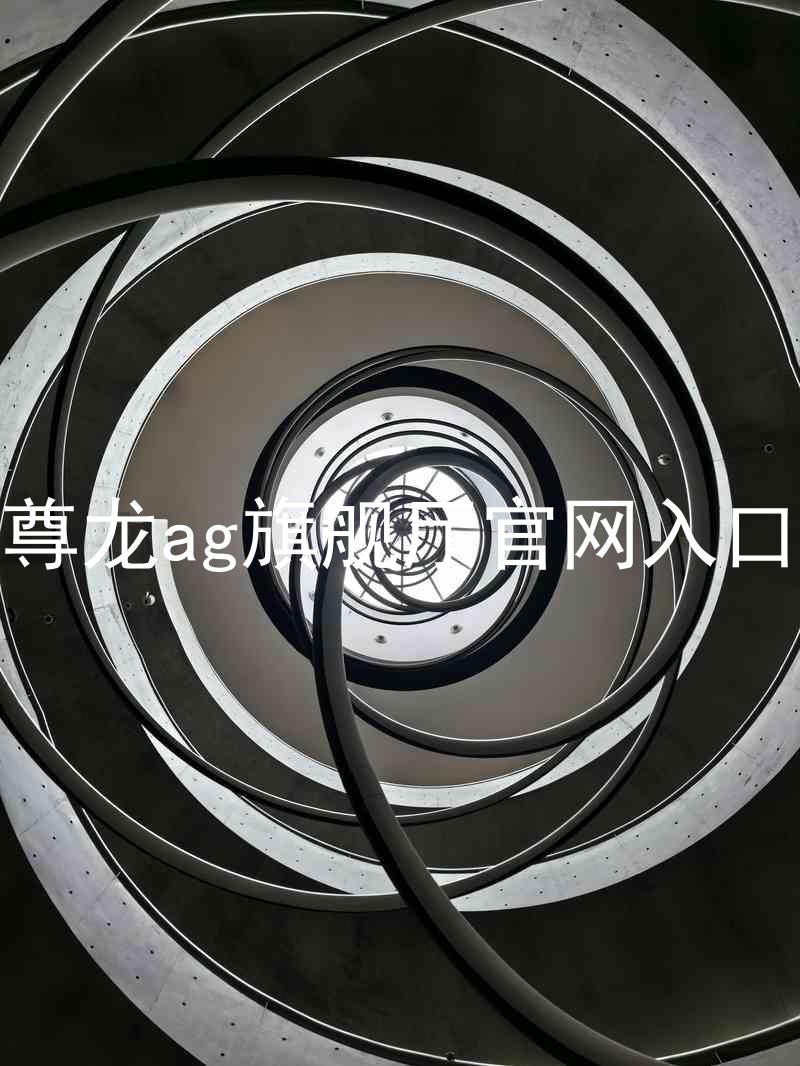 尊龙ag旗舰厅官网入口